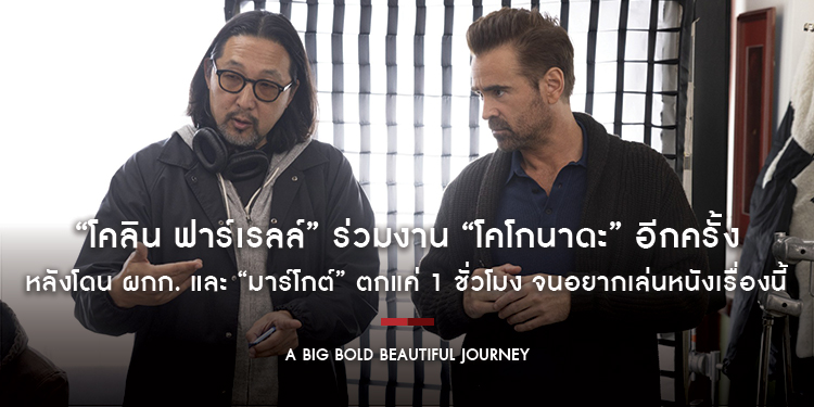 “โคลิน ฟาร์เรลล์” ร่วมงาน “โคโกนาดะ” อีกครั้งหลังโดน ผกก. และ “มาร์โกต์” ตกแค่ 1 ชั่วโมง จนอยากเล่นหนัง “A Big Bold Beautiful Journey” เรื่องนี้!